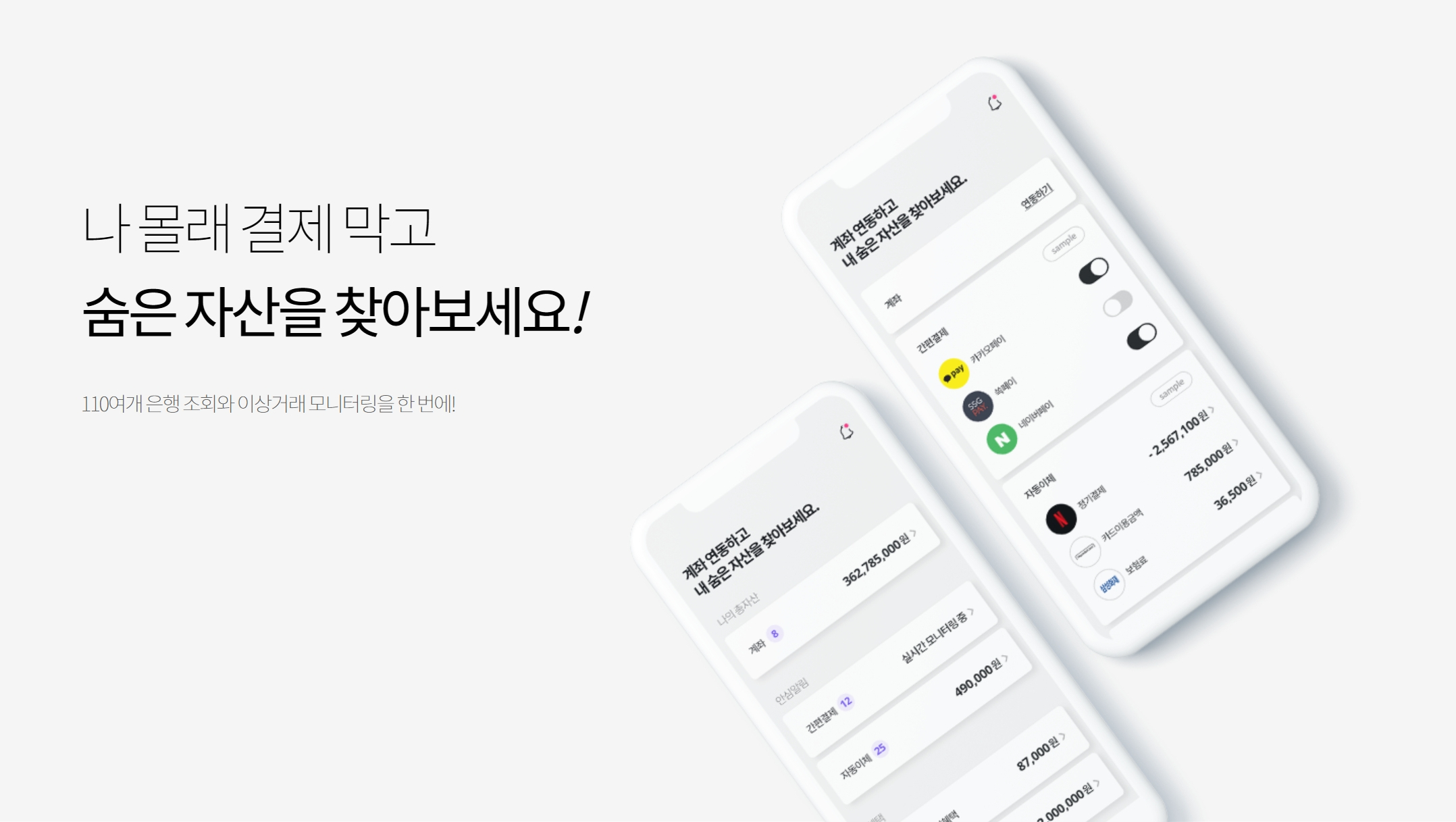 세이프캐시 나 몰래 결제 막고 숨은 자산을 찾아보세요